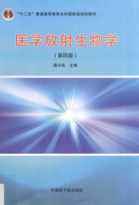 龚守良主编, shou liang Gong, 龚守良主编, 龚守良 — 医学放射生物学