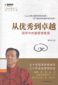 魏及淇著, 魏及淇, author, 魏及淇著, 魏及淇 — 从优秀到卓越：国学中的被管理智慧