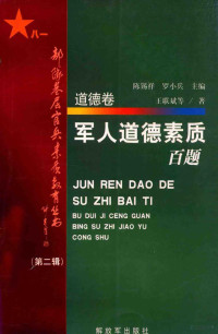 田立延，李学明编 — 部队基层官兵素质教育丛书 军人美学素质卷 2