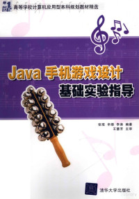 张琨，毕靖，李涛编著 — Java手机游戏设计基础实验指导