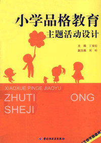 丁锦宏主编, 丁锦宏主编, 丁锦宏 — 小学品格教育主题活动设计