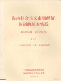 **海南省委政策研究室，海南省体制改革办公室编 — 海南社会主义市场经济体制的基本实践1988年5月1993年3月6社会保险及住房人事工资制度改革