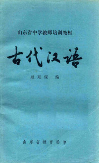 赵廷琛编 — 古代汉语