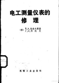 （苏）拉索夫斯基（Расовский，В.Э.），（苏）科托夫（Котов，Г.И.）著；马廷林译 — 电工测量仪表的修理