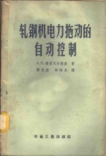 （苏）普里瓦尔斯基，Б.Я.著；郑光波，陈瑞龙译 — 轧钢机电力拖动的自动控制