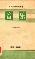 广东省中小学教材编写组编 — 广东省中学教材 音乐 教师用书 初中一年级用