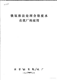 国营峨眉机械厂 — 铁氧体法处理含铬废水在我厂的应用