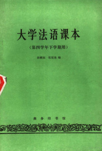 郭麟阁，张冠尧编 — 大学法语课本