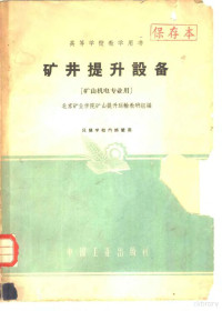 北京矿业学院矿山提升运输教研组编 — 矿井提升设备