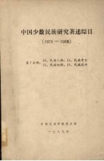 中南民族学院图书馆编 — 中国少数民族研究著述综目 1976-1986 第7分册