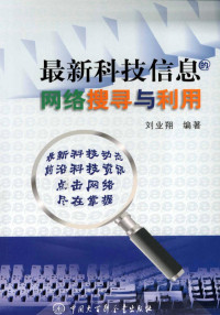 刘业翔编著, 刘业翔编著, 刘业翔 — 最新科技信息的网络搜寻与利用