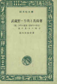 旺文社 — 武蔵野,牛肉と馬鈴薯,国木田独歩