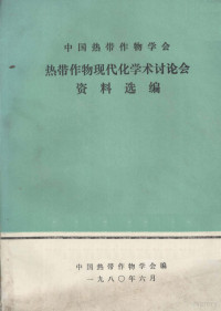 中国热带作物学会编辑 — 中国热带作物学会热带作物现代化学术讨论会资料选编