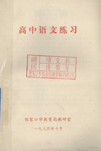 张家口市教育局教研室 — 高中语文练习