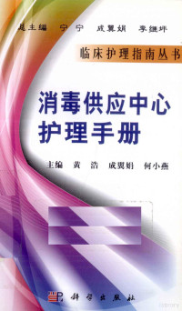 黄浩，成翼娟，何小燕主编, 黄浩, 成翼娟, 何小燕主编, 黄浩, 成翼娟, 何小燕 — 消毒供应中心护理手册