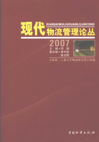 上海第二工业大学物流研究所组编, 周颐主编, 周颐 — 现代物流管理论丛