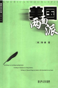 （美）陈谦著, 陈谦 (Fiction writer), (美)陈谦著, 陈谦, Qian Chen — 美国两面派