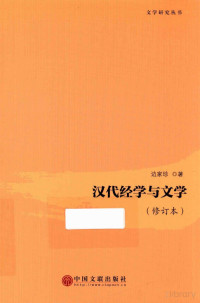 Pdg2Pic, 边家珍著 — 汉代经学与文学