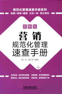 胡一夫，谭小芳编著, 胡一夫, 谭小芳编著, 胡一夫, 谭小芳 — 营销规范化管理速查手册 图解版