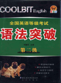 宋德伟主编, 宋德伟主编, 宋德伟 — 全国英语等级考试语法突破 第2级