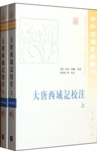 （唐）玄奘原著, （唐）玄奘，（唐）辩机原著；季羡林等校注, Pdg2Pic — 中外交通史籍丛刊 大唐西域记校注 （上、下册）