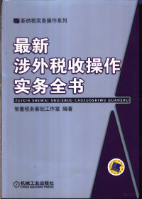 智董税务筹划工作室编著, 智董稅务筹划工作室编著 , [贺志东主持编写, 贺志东, 智董稅务筹划工作室, 賀志東 — 最新涉外税收操作实务全书