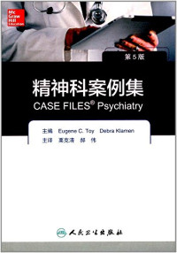 （美）Eugene C.Toy，Debra Klamen编, 主编Eugene C. Toy, Debra Klamen , 主译栗克清, 郝伟, Eugene C Toy, Debra Klamen, 栗克清, 郝伟, Eugene C. Toy,Debra Klamen主编,栗克清,郝伟主译, 托伊, 克拉曼, 栗克清, 郝伟, （美）Eugene C.Toy，Debra Klamen编；栗克清，郝伟译 — 精神科案例集 第5版