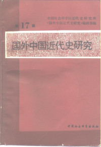 中国社会科学院近代史研究所《国外中国近代史研究》编辑部编, 中国社会科学院近代史研究所 " 国外中国近代史研究 " 编辑部编, 中国社会科学院近代史研究所 " 国外中国近代史研究 " 编辑部, 中国社会科学院近代史研究所《国外中国近代史研究》编辑部编, 中国社会科学院近代史研究所《国外中国近代史研究》编辑部 — 国外中国近代史研究 第17辑