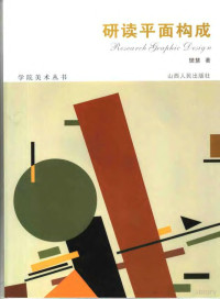 樊慧著, 马美萍著, 马美萍, 沈康, 1967-, 沈康著, 沈康, 樊慧著, 樊慧 — 研读平面构成