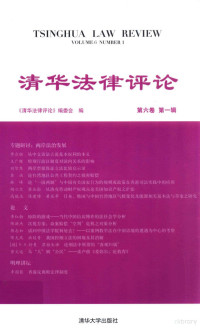 《清华法律评论》编委会编, 《清华法律评论》编委会编, 王欣濛, 徐树 — 清华法律评论 第6卷 第1辑