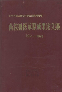 内蒙古畜牧科学院编 — 畜牧兽医草原成果论文集 1954-1984