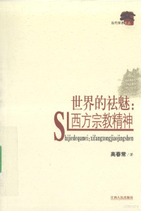 高春常著, 高春常, 1966-, 高春常著, 高春常 — 世界的祛魅 西方宗教宗精神