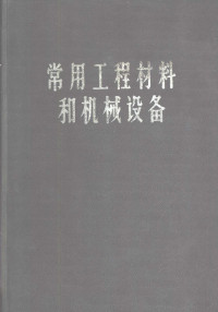 铁道部基本建设总局组织编写 — 常用工程材料和机械设备
