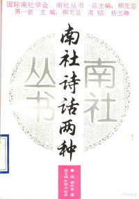 曼昭，胡朴安著；杨玉峰，牛仰山校点, Zhao Man — 南社诗话两种