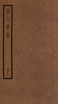 （清）黄宗羲撰 — 宋元学案 卷96-100