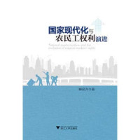 操家齐著, 操家齐 (Researcher), author — 国家现代化与农民工权利演进