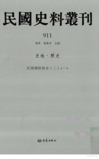 张研, 张研，孙燕京主编 — 民国史料丛刊 911 史地·历史