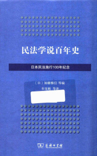 （日）加藤雅信等编；牟宪魁，卢晓斐，肖盼晴等译, (日)加藤雅信, 池田真朗, 大村敦志, 镰田薰, 道恒內宏人, 水野纪子, 山本敬三编 , 牟宪魁, 卢晓斐, 肖盼晴, 战东升, 潘芳芳, 于宠会, 赵晶, 杨瑞贺译, 加藤雅信, 池田真朗, 大村敦志, 牟憲魁, 盧曉斐, 肖盼晴, (日) 加藤雅信 [and six others] 编 , 牟宪魁 [and seven others] 译, 加藤雅信, (日)加藤雅信[等]编 , 牟宪魁[等]译, 加藤雅信, 牟宪魁 — 14422367