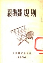 人民体育出版社编辑 — 羽毛球板羽球规则