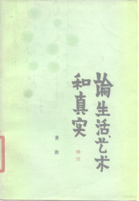 萧殷著 — 论生活、艺术和真实