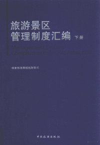 国家旅游局规划财务司编 — 旅游景区管理制度汇编 下