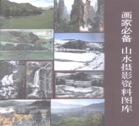 本社编, 本社编, 上海书画出版社 — 画家必备·山水摄影资料图库