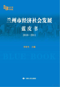 李培生主编, 李培生主编, 李培生 — 兰州市经济社会发展蓝皮书 2010-2011