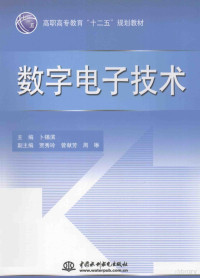 卜锡滨主编；贾秀玲，曾献芳，周琳副主编, 卜锡滨主编, 卜锡滨 — 数字电子技术