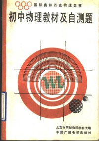 北京市西城物理学会主编, 北京市西城物理学会主编, 北京市西城物理学会, 北京西城物理学会主编, 北京西城区物理学会 — 国际奥林匹克物理竞赛初中物理教材及自测题