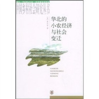 （美）黄宗智著, Huang Zongzhi zhu, Huang Zong Zhi, Philip C Huang, (美)黄宗智著, 黄宗智 — 华北的小农经济与社会变迁