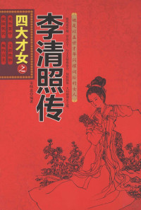 宋师道编著, 赵明哲, 武昌盛, 许广陵 — 四大才女之李清照传