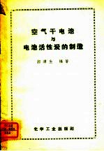 郭津生编著 — 空气干电池与电池活性炭的制造