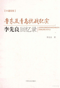 李先良著, 李先良, 1904- author, 李先良, (1904-1993), 李先良著, 李先良 — 李先良回忆录 鲁东及青岛抗战纪实