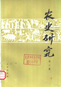 华南农业大学农业历史遗产研究室主编, 华南农业大学农业历史遗产研究室主编, 华南农业大学农业历史遗产研究室 — 农史研究 第8辑